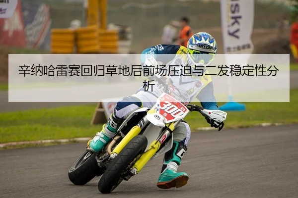 辛纳哈雷赛回归草地后前场压迫与二发稳定性分析