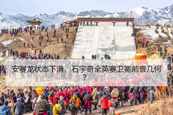 安赛龙状态下滑，石宇奇全英赛卫冕前景几何？