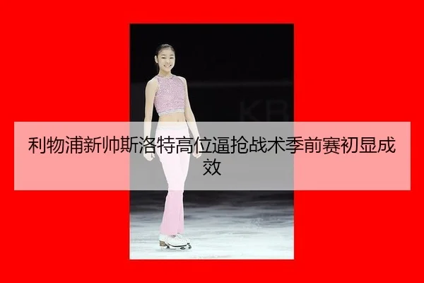 li-wu-pu-xin-shuai-si-luo-te-gao-wei-bi-qiang-zhan-shu-ji-qian-sai-chu-xian-cheng-xiao-3-823.jpg