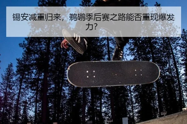锡安减重归来，鹈鹕季后赛之路能否重现爆发力？