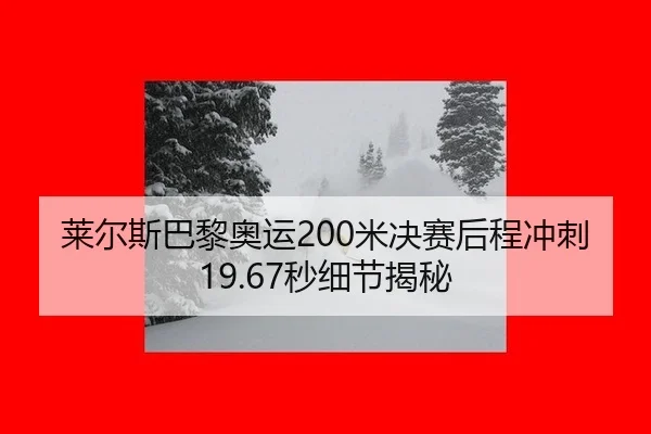 lai-er-si-ba-li-ao-yun-mi-jue-sai-hou-cheng-chong-ci-miao-xi-jie-jie-mi-2-776.jpg