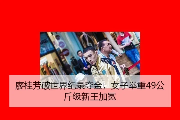 廖桂芳破世界纪录夺金，女子举重49公斤级新王加冕