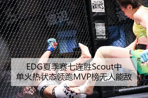 EDG夏季赛七连胜Scout中单火热状态领跑MVP榜无人能敌