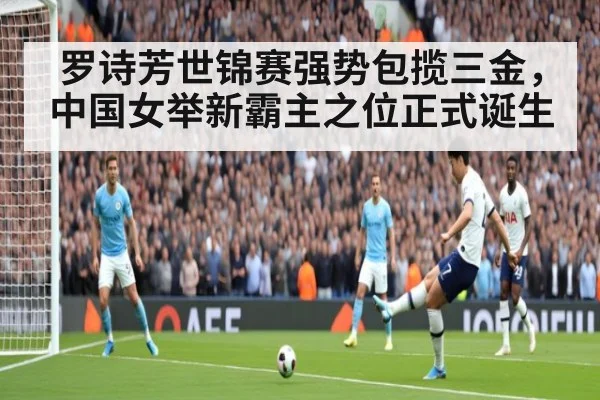 罗诗芳世锦赛强势包揽三金，中国女举新霸主之位正式诞生