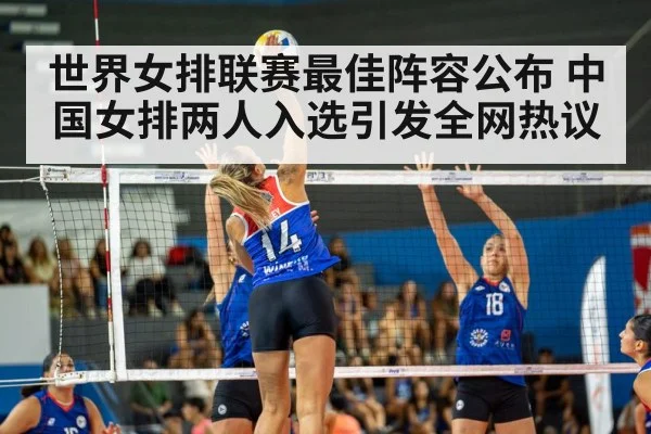 世界女排联赛最佳阵容公布 中国女排两人入选引发全网热议