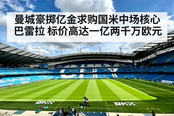 曼城豪掷亿金求购国米中场核心巴雷拉 标价高达一亿两千万欧元