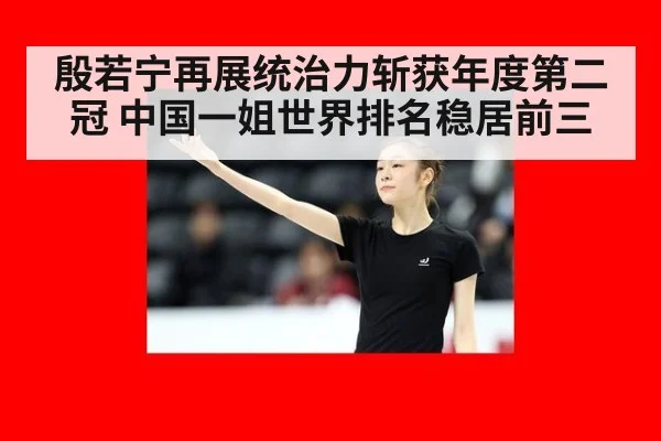 殷若宁再展统治力斩获年度第二冠 中国一姐世界排名稳居前三